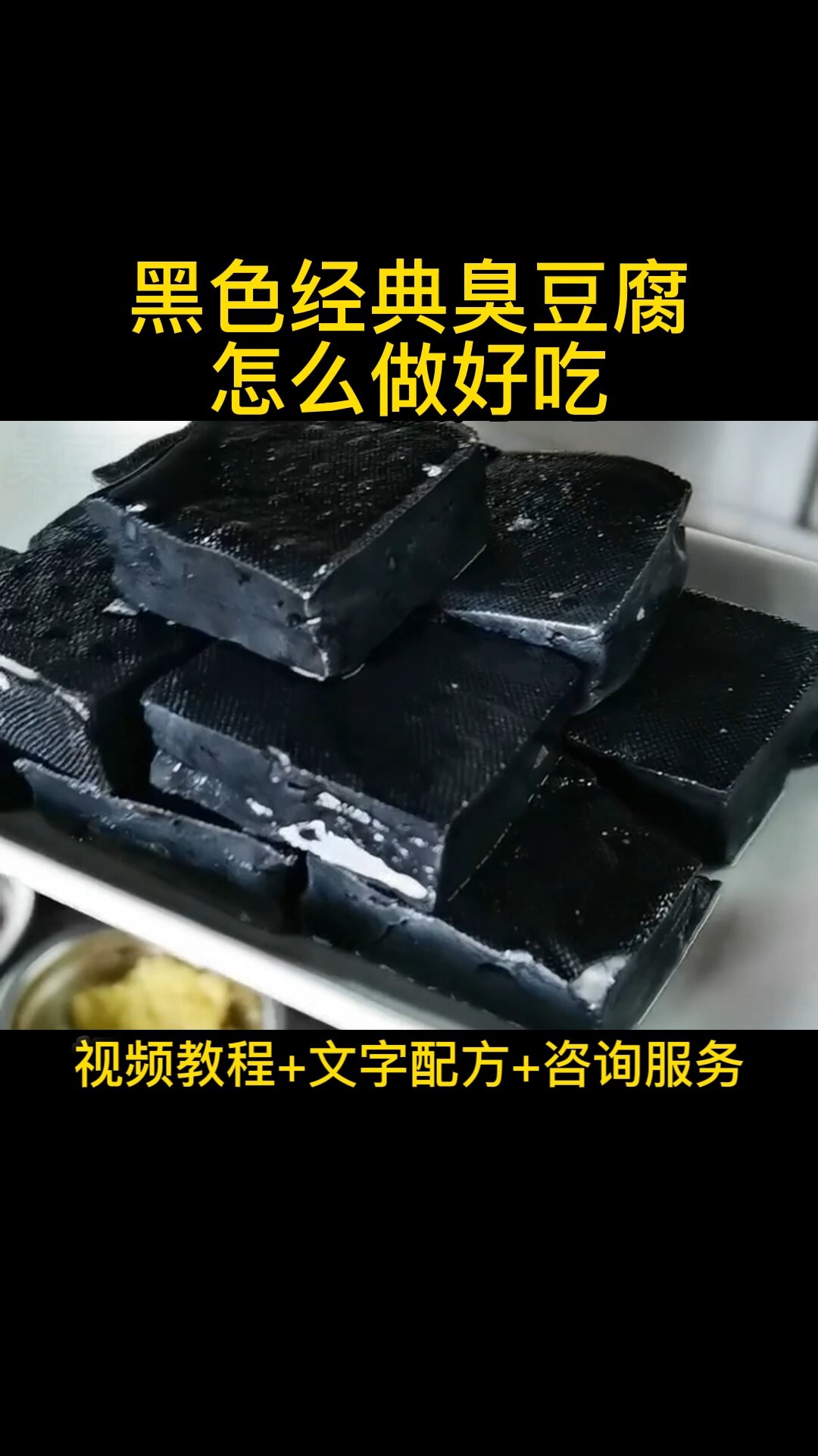 黑色经典臭豆腐怎么做好吃,技术配方视频