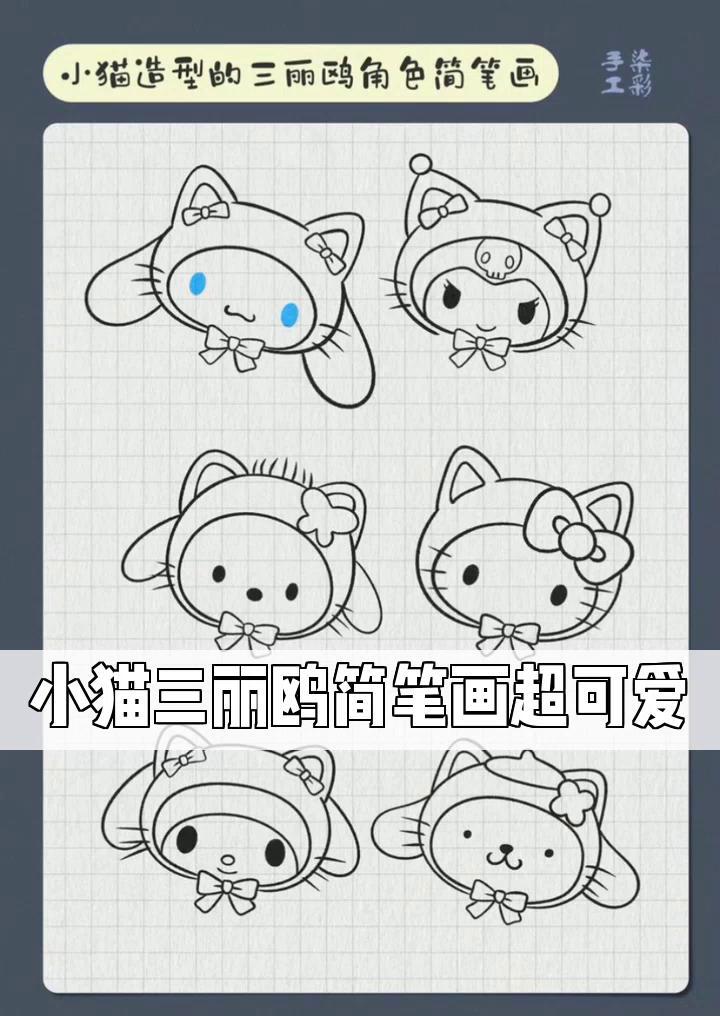 小猫三丽鸥简笔画超可爱