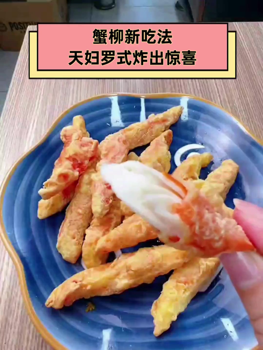 蟹柳新吃法,天妇罗式炸出惊喜