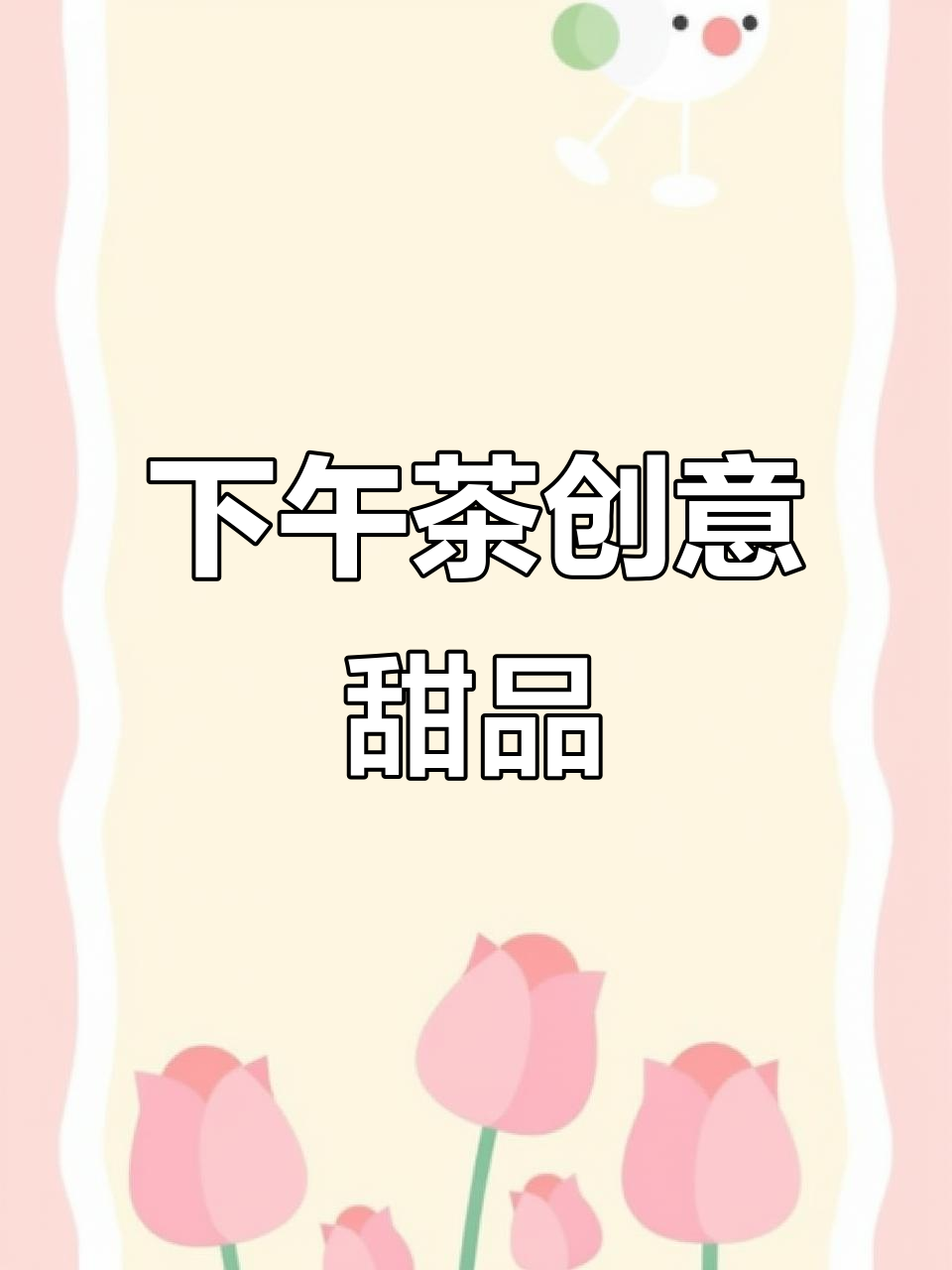 家里有蛋挞皮,轻松做出美味下午茶小点!