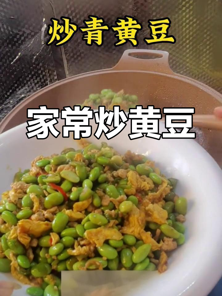 炒青黄豆的家常做法