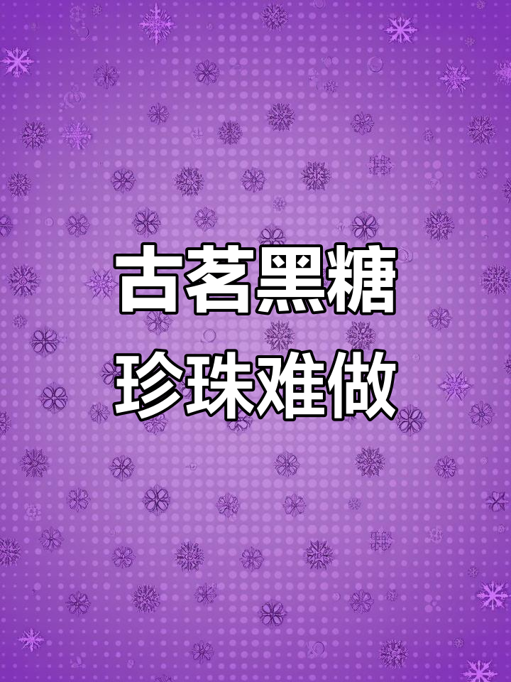 黑糖珍珠制作大揭秘,古茗最难备的料!