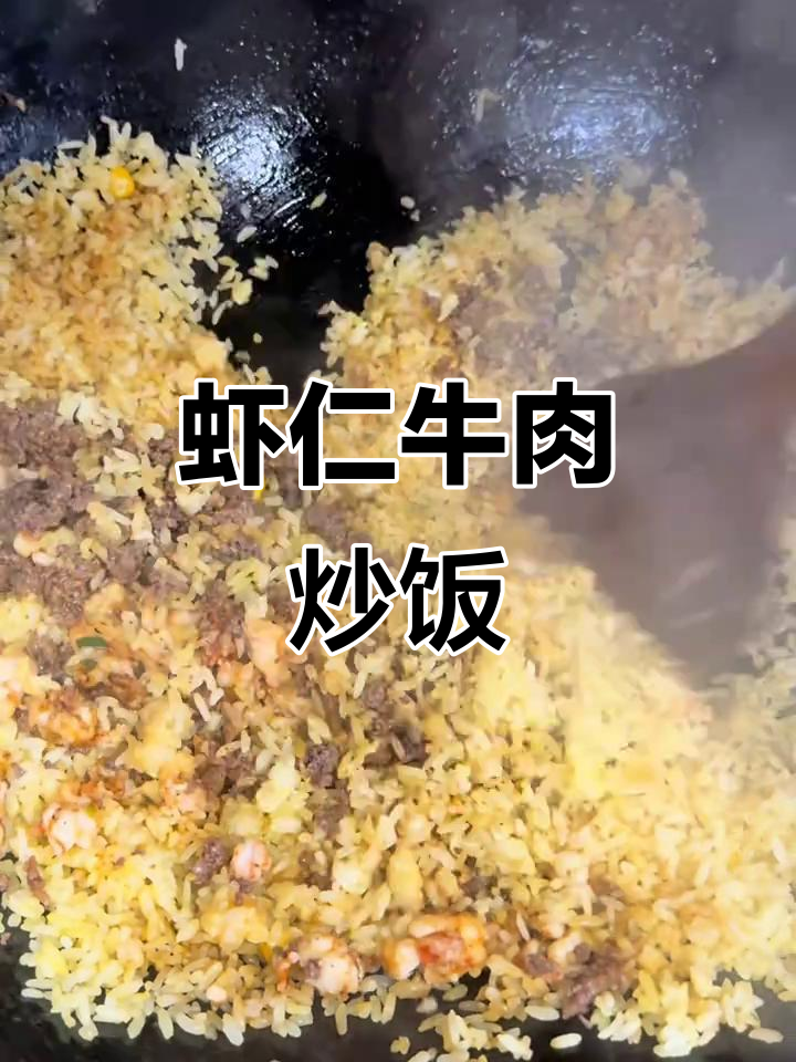 虾仁牛肉炒饭,简单又美味!