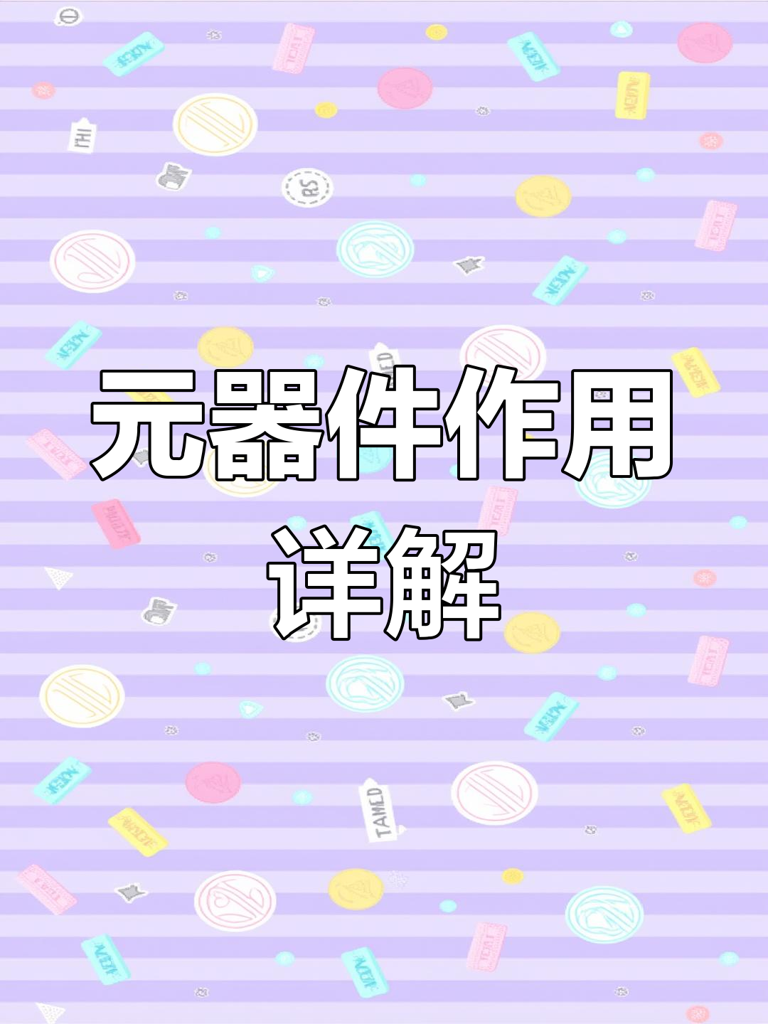 电路板元器件功能大揭秘:电阻、电容、电感等的作用解析