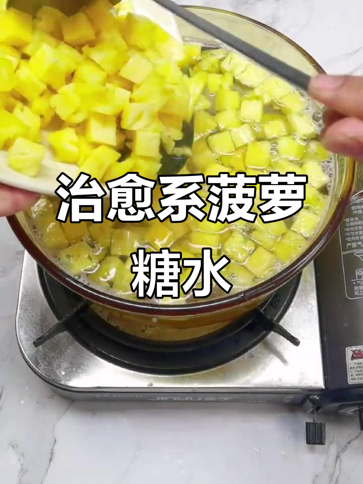 菠萝糖水制作，心情低谷的治愈甜品