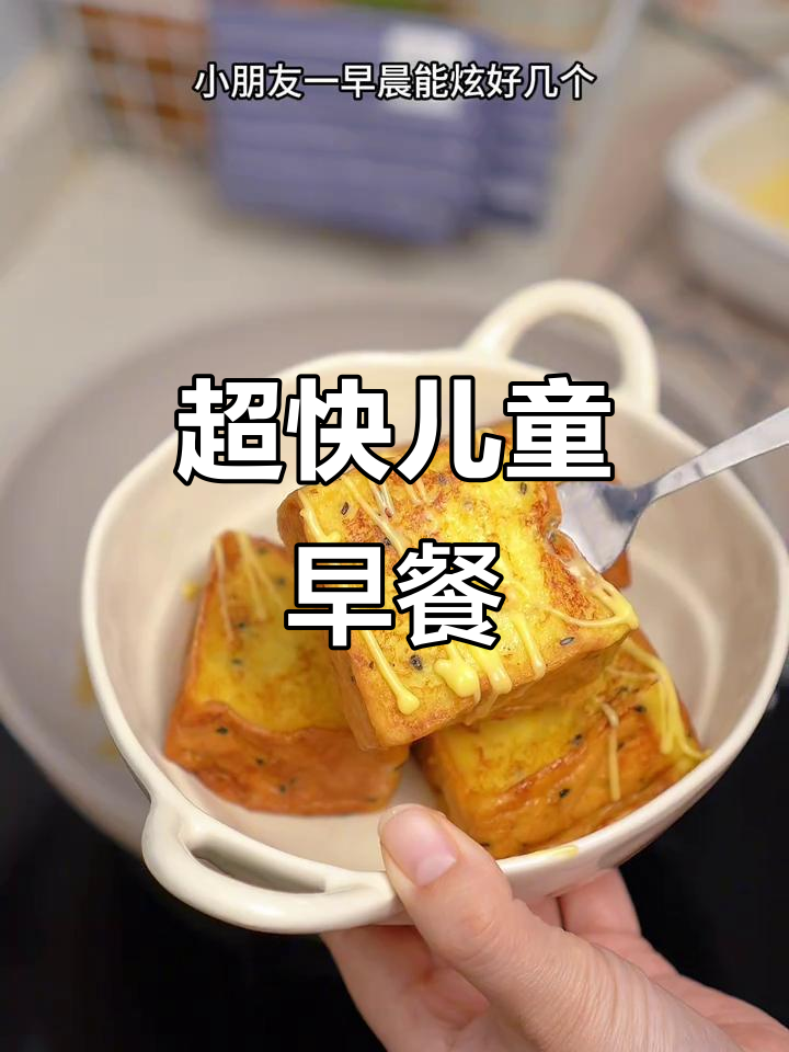 10分钟搞定孩子早餐,黄油小面包配蛋奶液