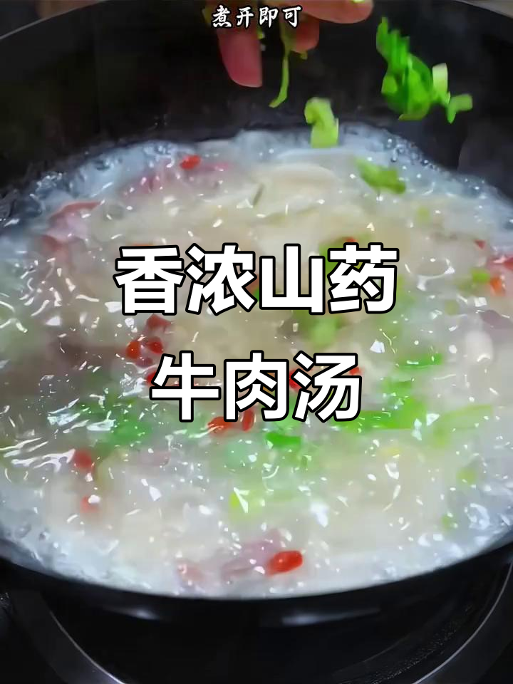 山药牛肉汤,简单又营养的冬季暖心滋补美味