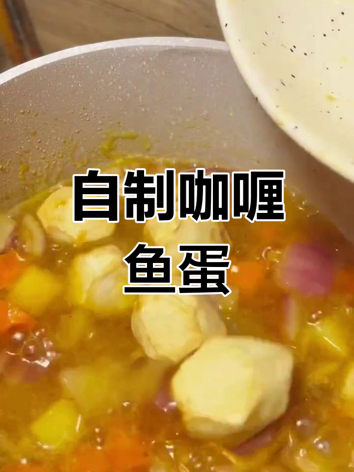 经典咖喱鱼蛋,家常做法,鲜嫩美味