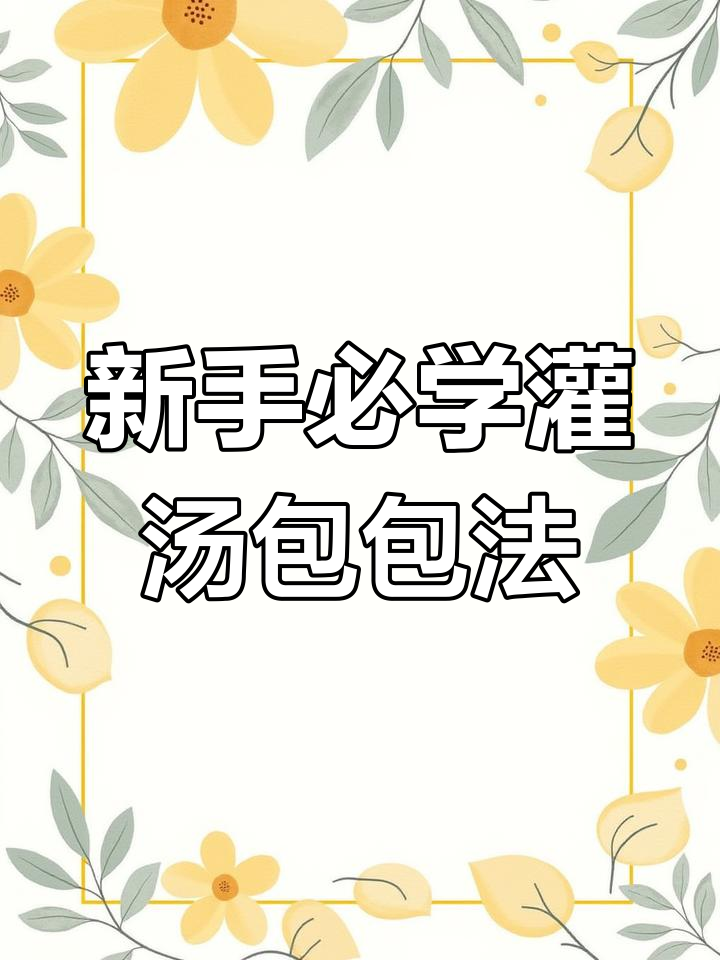 轻松学会灌汤包包法,新手也能做出完美汤包