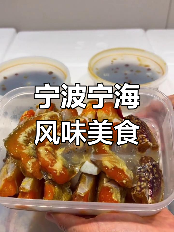 宁波宁海食府特色美食大揭秘:生腌海鲜、软糯年糕等你尝