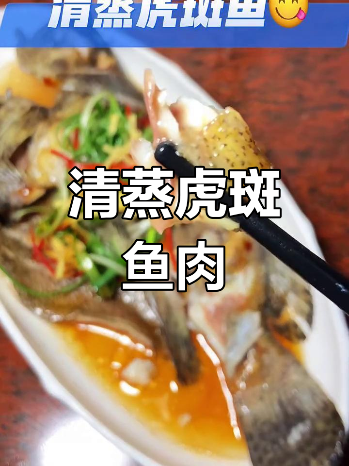 清蒸虎斑鱼,鲜甜嫩滑的完美口感