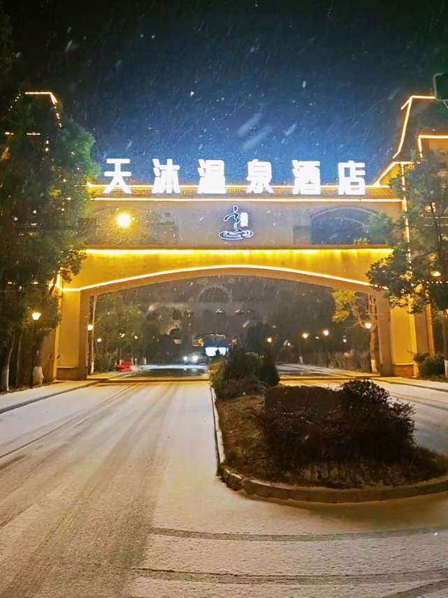 #真实生活计划分享 #原创视频#温泉 #京山天沐温泉酒店 #第一场雪 是今晚的风雪夜归人