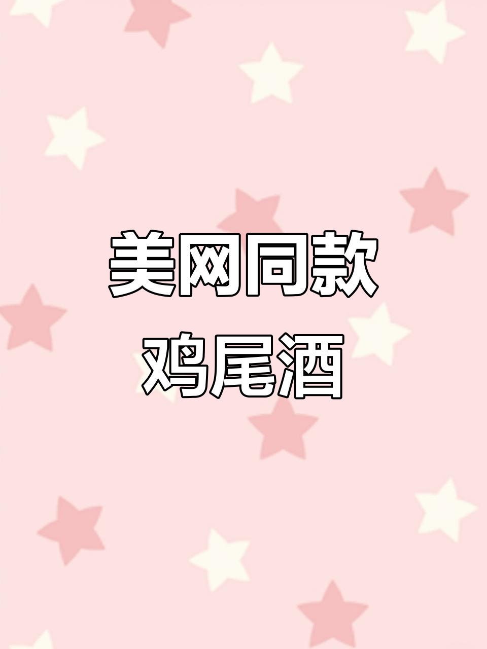 2024年霉霉最爱的美网鸡尾酒,在家复刻!