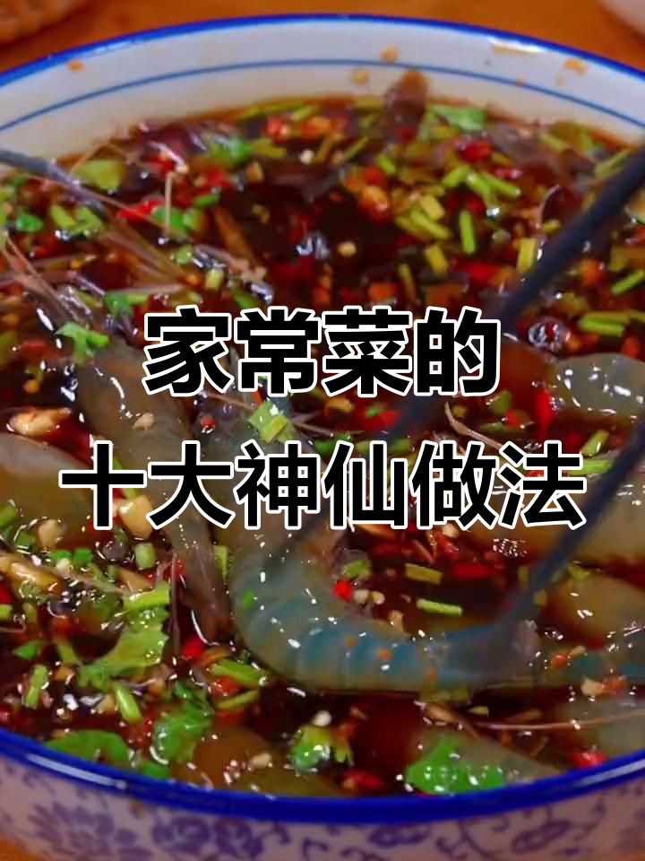 10种家常菜神仙做法,简单又美味