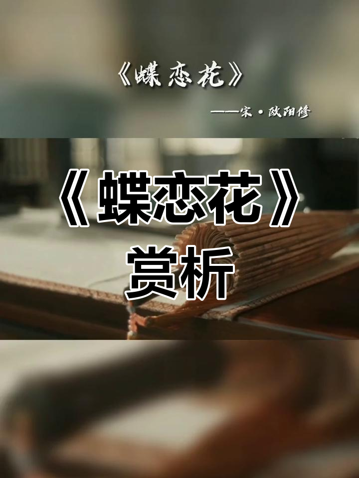 欧阳修《蝶恋花·庭院深深》解析