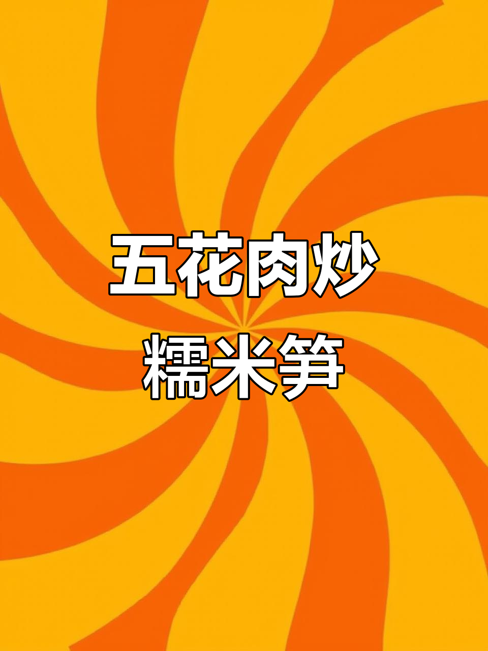 嫩笋尖炒五花肉,鲜香十足,米饭必备下饭菜