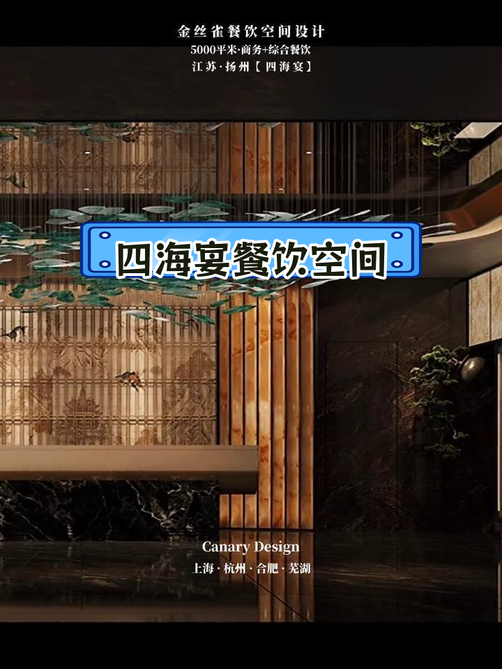 江苏扬州四海宴5000平米商务餐饮空间设计揭秘