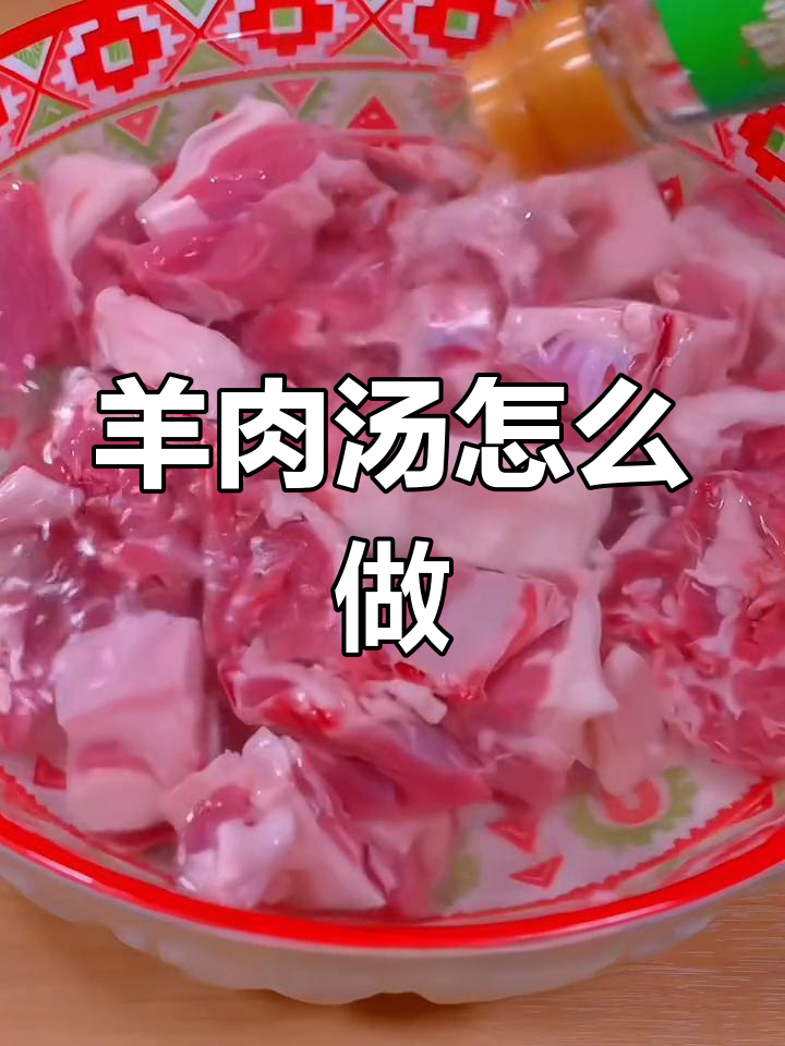 羊肉汤炖煮技巧,鲜嫩不老