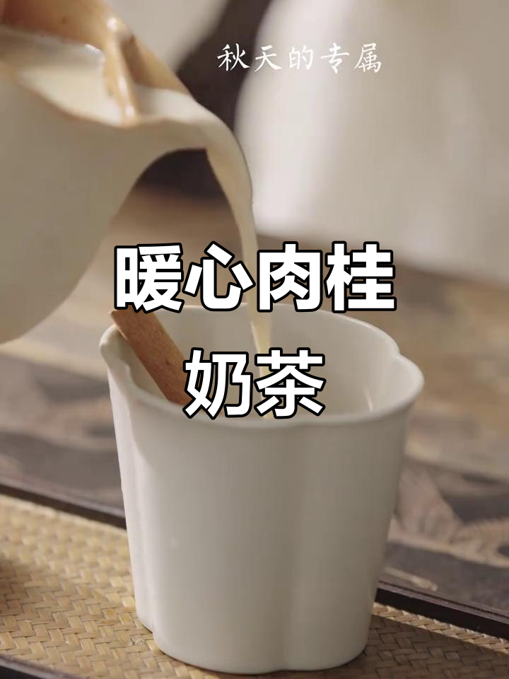 秋冬必备,肉桂奶茶温暖又好喝,简直让人停不下来!