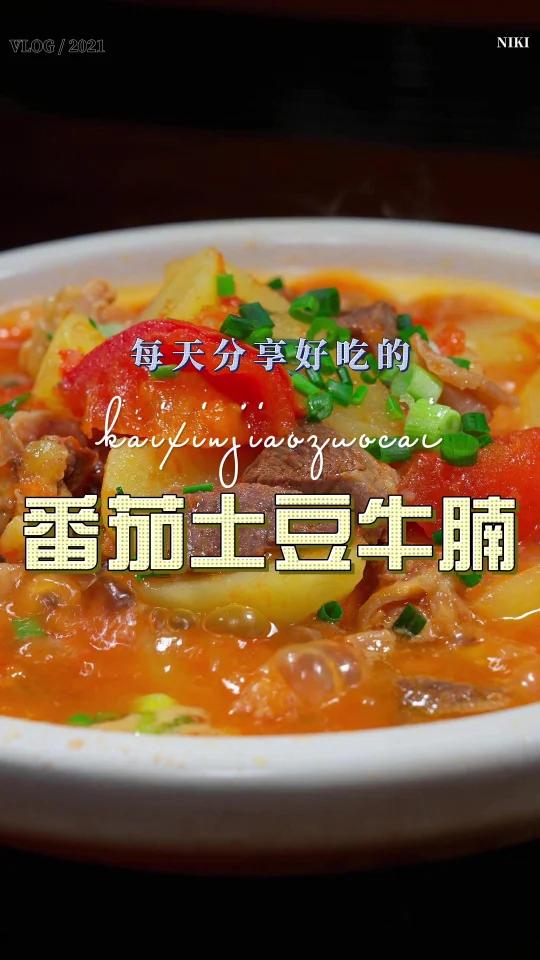 番茄土豆牛腩