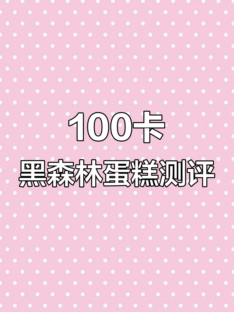 一块100卡黑森林蛋糕到底有多大?