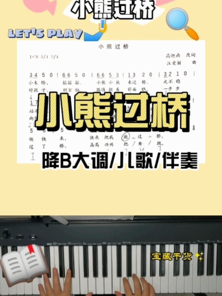 降B大调儿歌《小熊过桥》钢琴伴奏