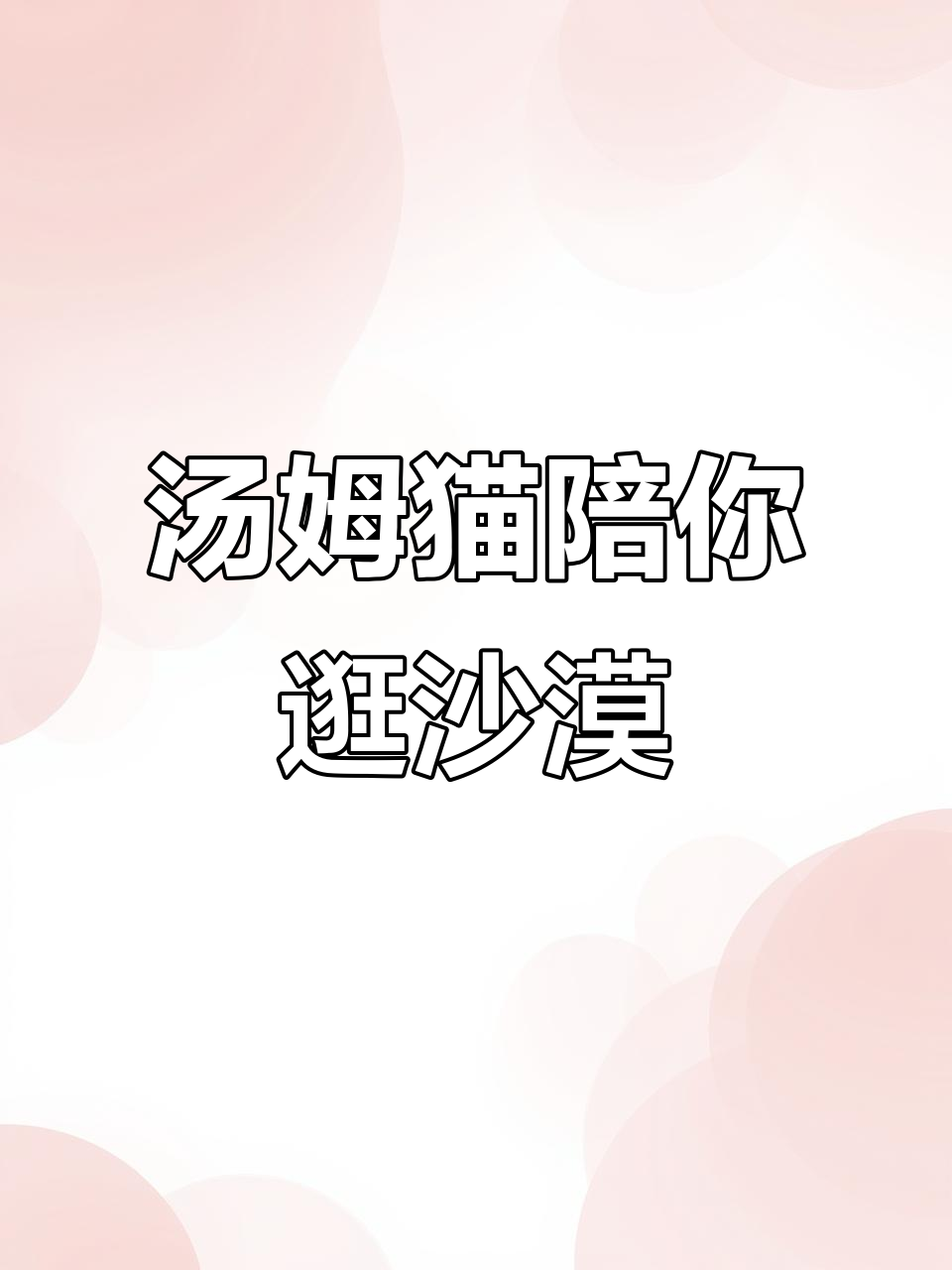 汤姆猫的单身日常,逛街也能这么有趣!