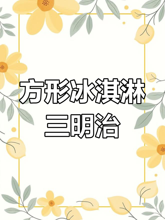 复古冰淇淋制作机:轻松做出方形三明治