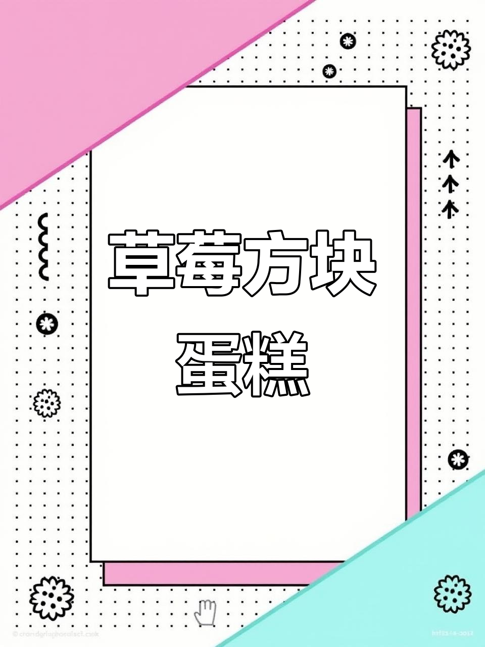 草莓小蛋糕,简单易做,适合小朋友的甜点!