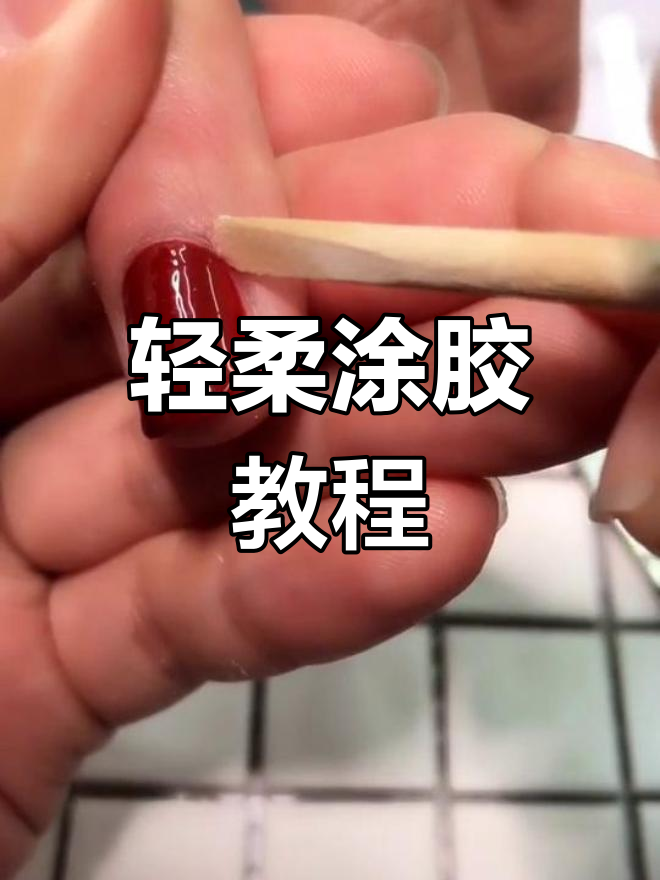 罐装胶涂抹技巧全解析