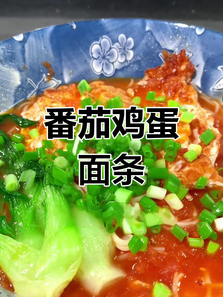 西红柿挂面汤,酸甜可口