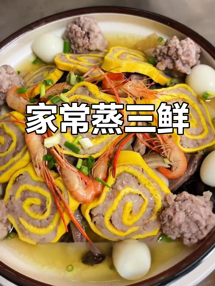 蒸三鲜的家常做法,小孩最爱