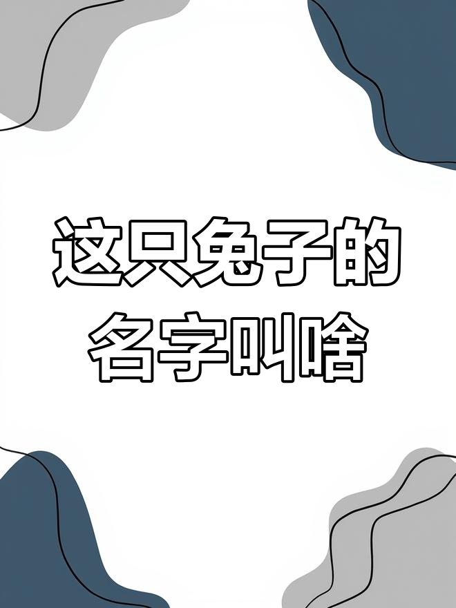 城里人没见过兔子?快来看这只“狗”学名叫猫,竟然生了一窝!