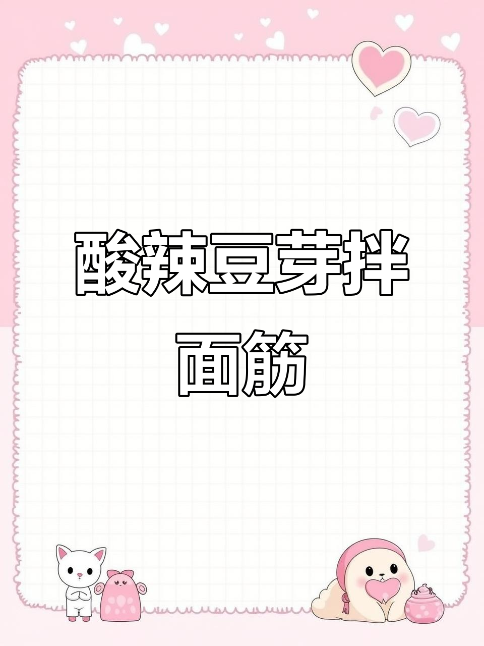 酸辣豆芽拌面筋,简单又过瘾,家常美味轻松做