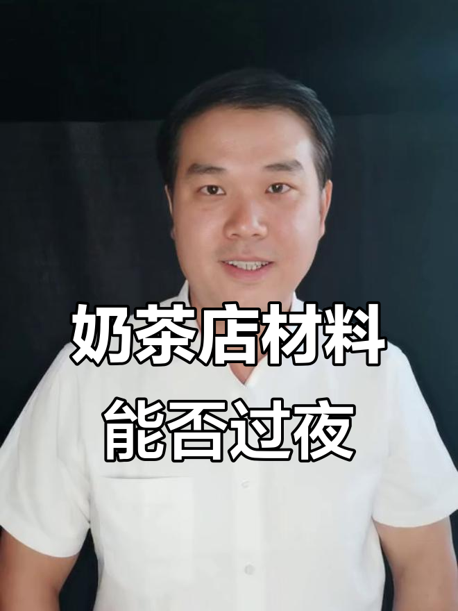 奶茶店茶汤奶基底能过夜吗?这些小料却可以
