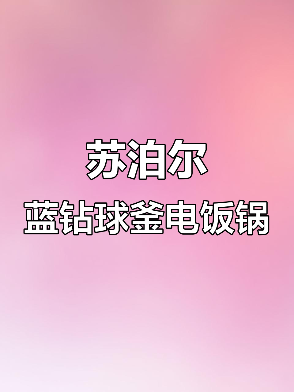 苏泊尔蓝钻球釜电饭煲,4L容量不粘内胆,做饭更轻松