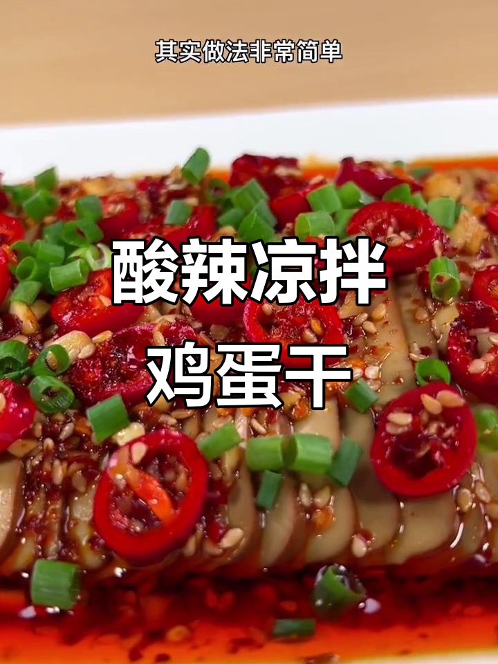 夏日必备！酸辣凉拌鸡蛋干，简单又开胃