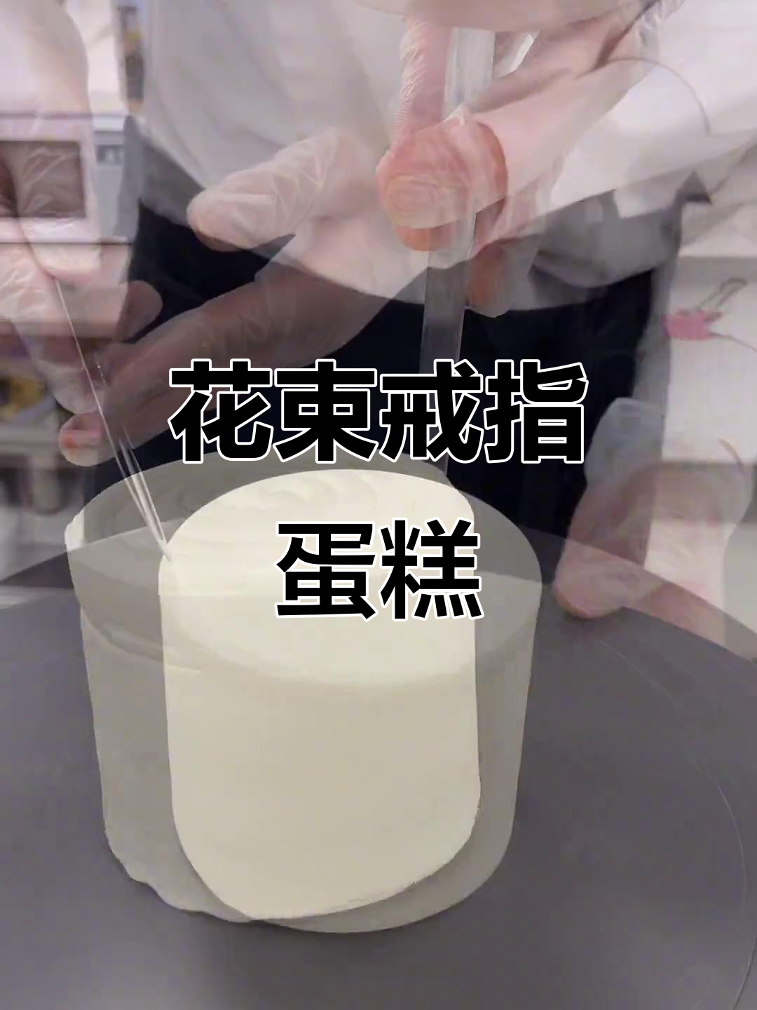 可爱戒指盒子花束蛋糕,动物奶油爆浆提拉米苏
