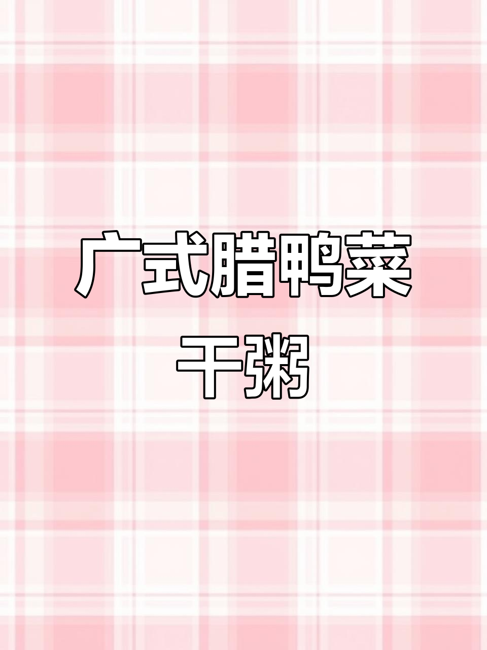 广东腊鸭菜干粥,地道美味你尝过吗?