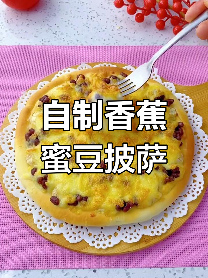 香蕉蜜豆披萨,空气炸锅轻松做!