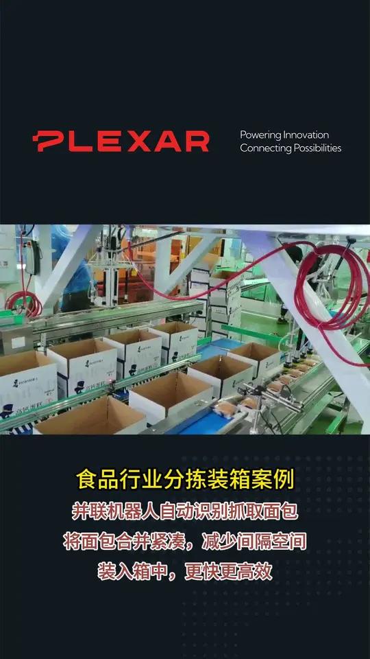 食品行业分拣装箱设备,轻松完成面包装箱,大大减少人工成本,提高整体生产效率!