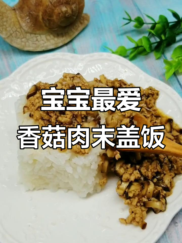 香菇肉末盖饭,宝宝不爱吃饭也能光盘的秘诀