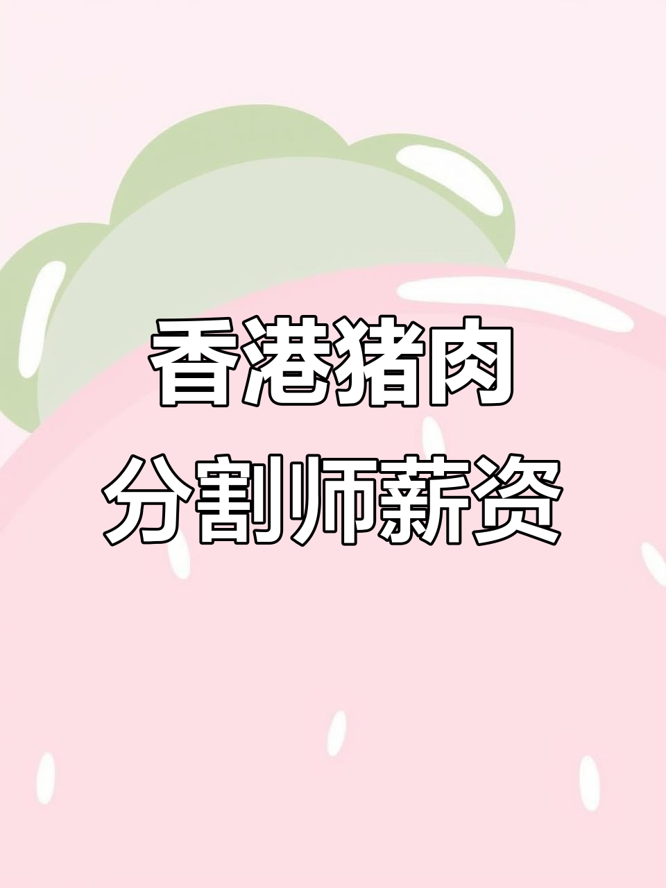 香港猪肉分割师月薪曝光,18000-19000元收入揭秘