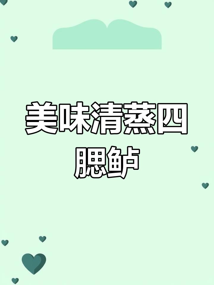 清蒸松江四腮鲈鱼,鲜美又入味!