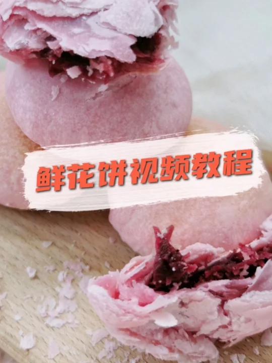 万能酥皮配方少女心鲜花饼视频教程