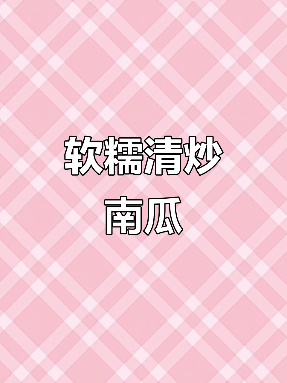 清炒南瓜配米饭,简单又美味