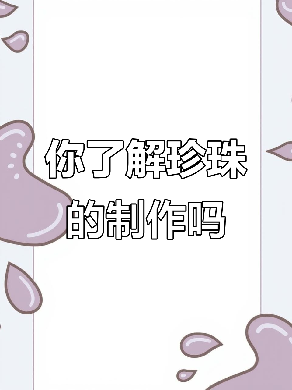 珍珠奶茶里的“珍珠”到底是怎么做出来的?揭秘制作过程和成本
