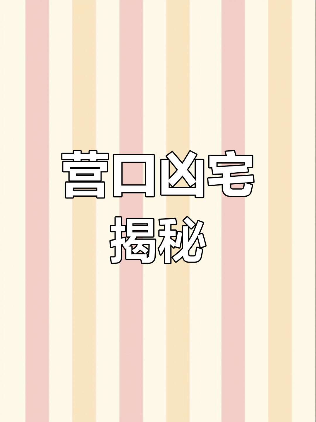 营口鲅鱼圈宋屯新区凶宅探秘,曾是恐怖现场