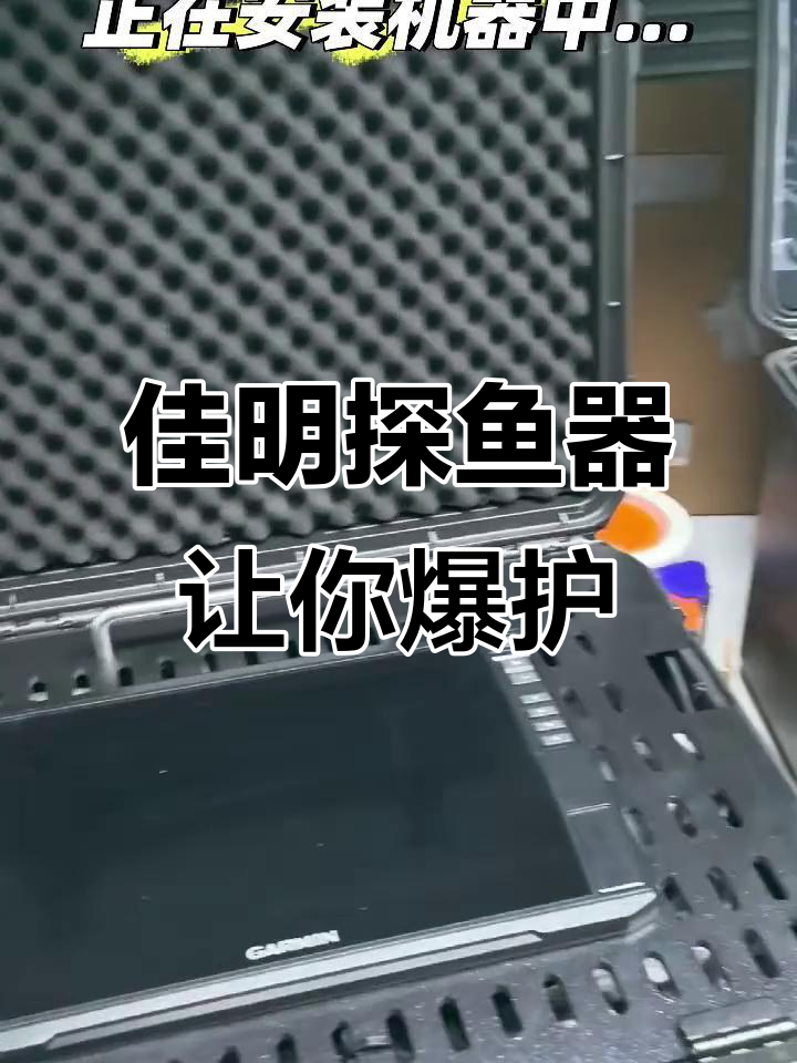 佳明探鱼器助力钓鱼爱好者,轻松爆护必备装备