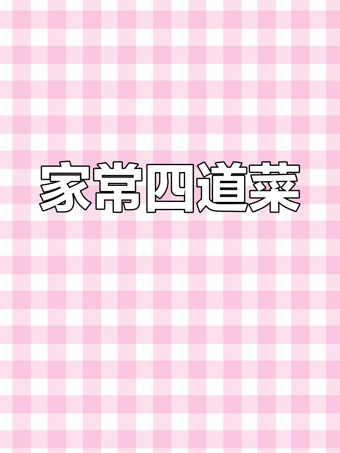 土豆炖鸡架,家常味十足!微麻微辣酱香口让人停不下来